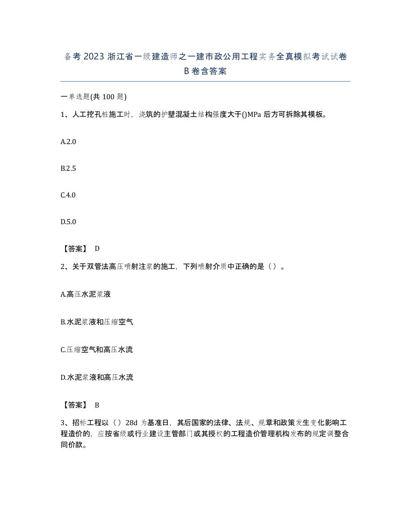 备考2023浙江省一级建造师之一建市政公用工程实务全真模拟考试试卷B卷含答案