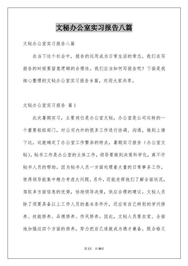 文秘办公室实习报告八篇