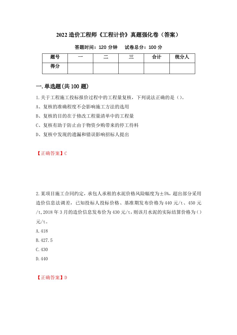 2022造价工程师工程计价真题强化卷答案54