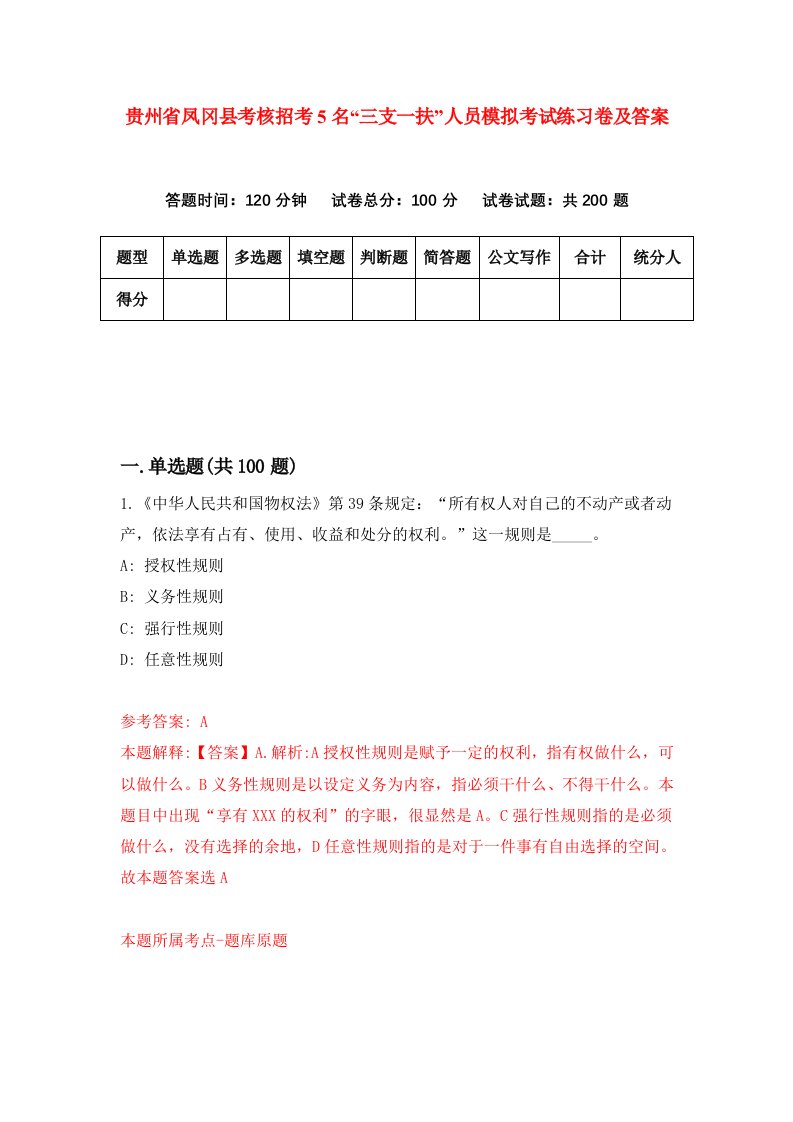 贵州省凤冈县考核招考5名三支一扶人员模拟考试练习卷及答案第2次