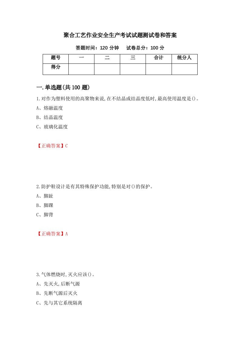 聚合工艺作业安全生产考试试题测试卷和答案第8卷