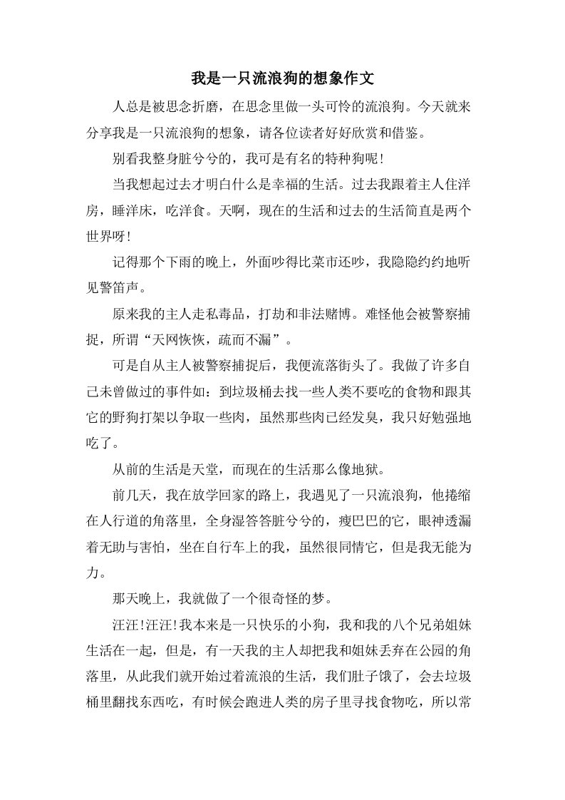 我是一只流浪狗的想象作文