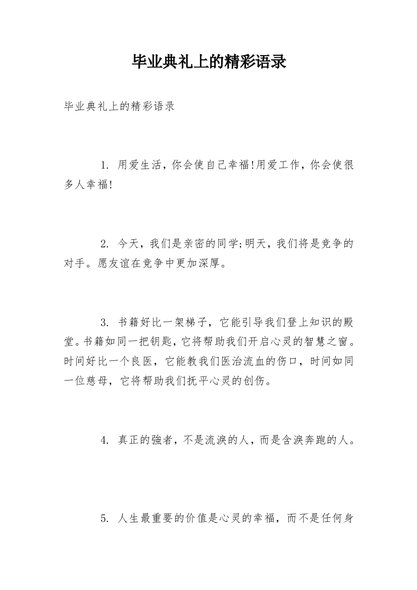 毕业典礼上的精彩语录