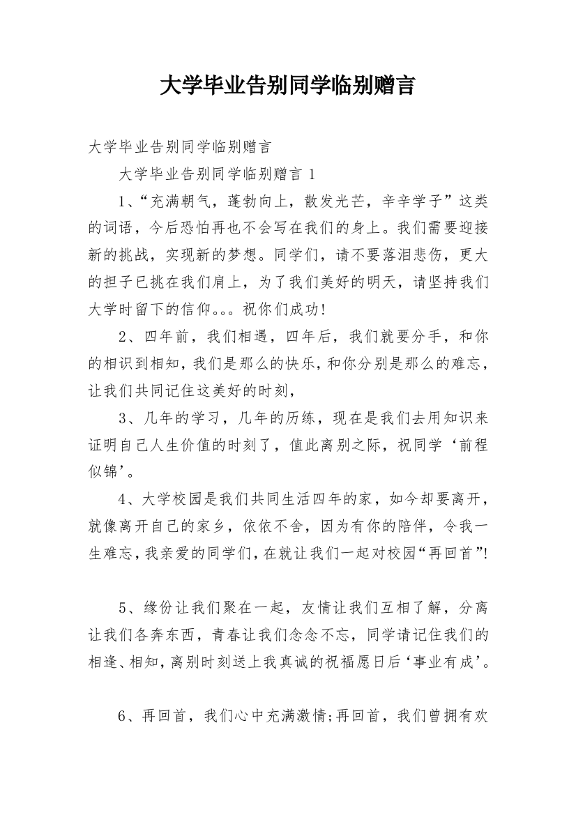 大学毕业告别同学临别赠言