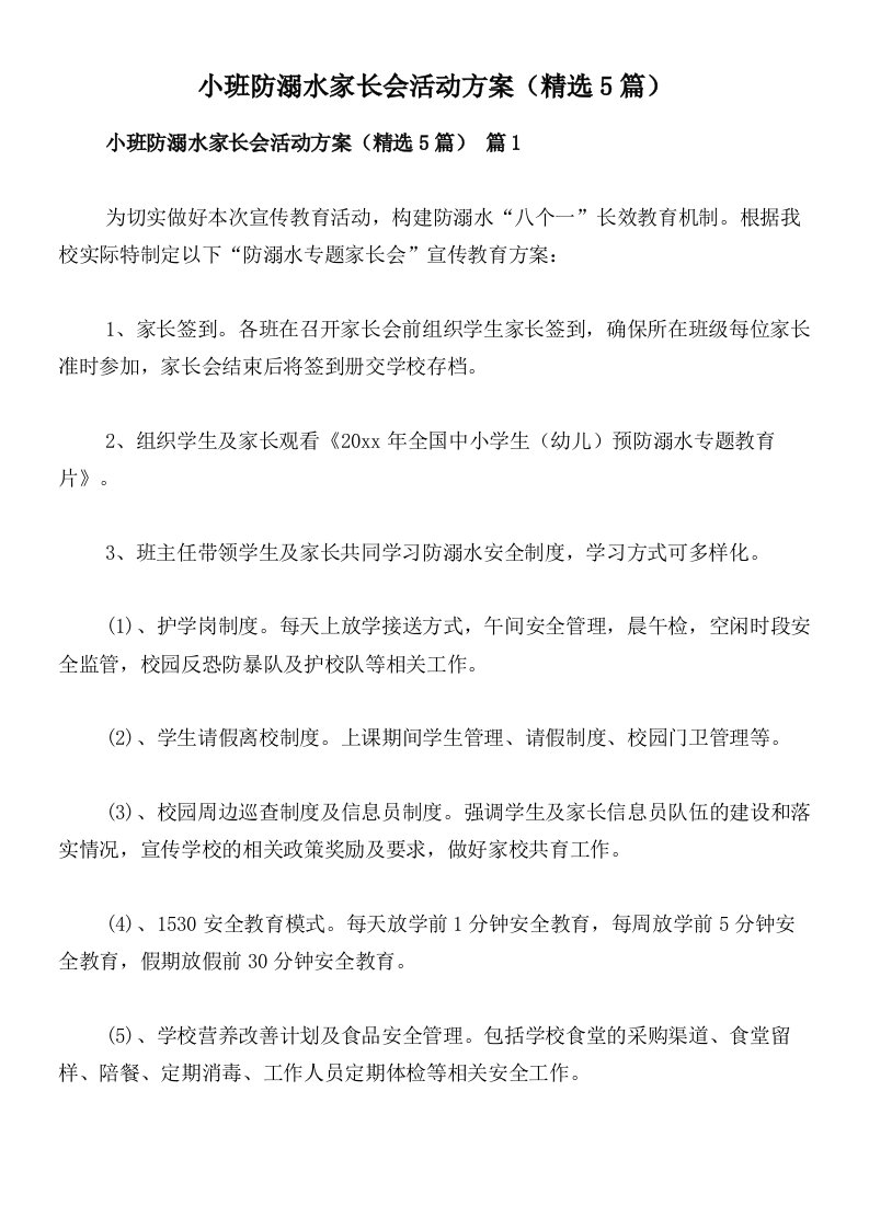 小班防溺水家长会活动方案（精选5篇）