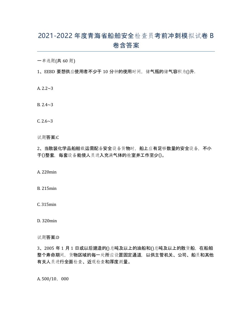 2021-2022年度青海省船舶安全检查员考前冲刺模拟试卷B卷含答案