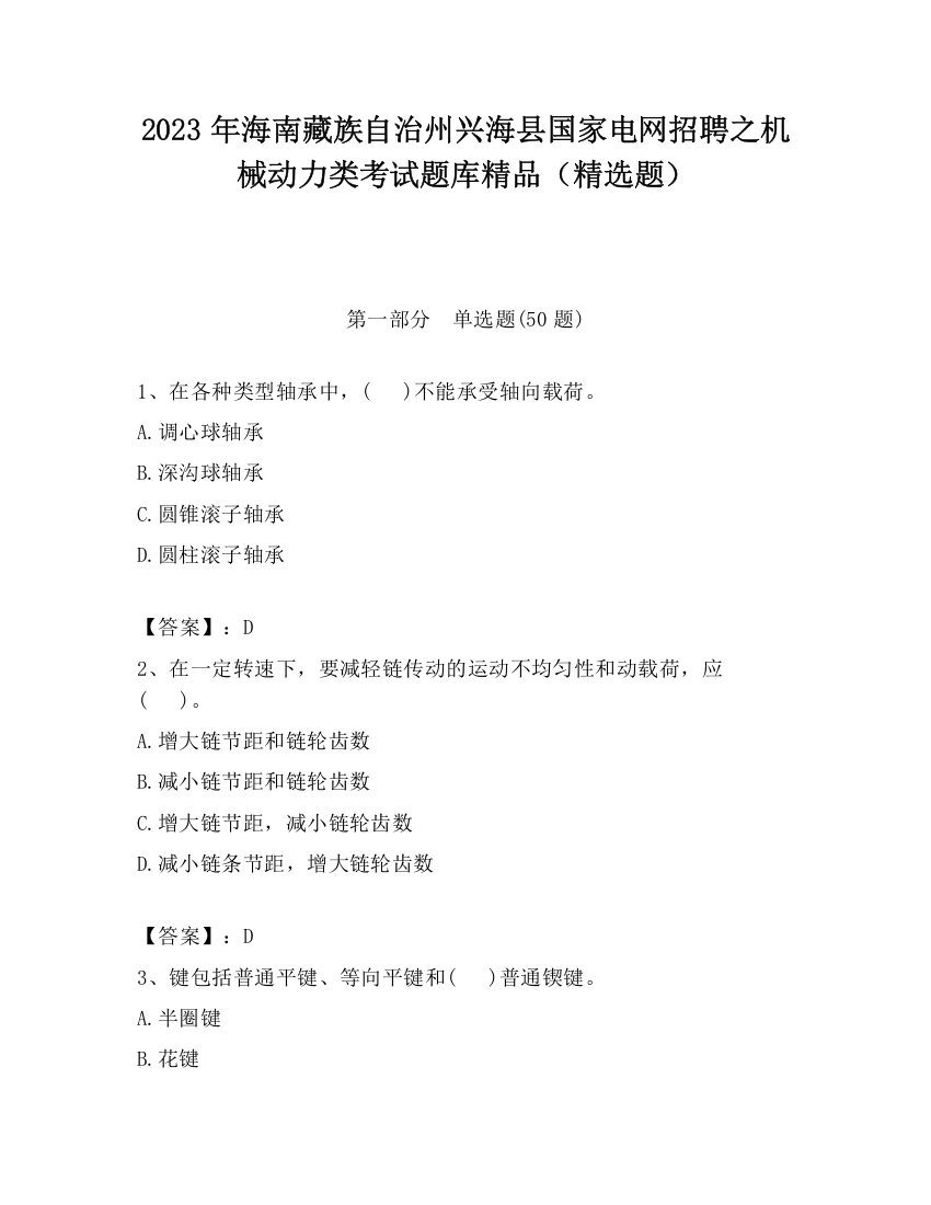 2023年海南藏族自治州兴海县国家电网招聘之机械动力类考试题库精品（精选题）