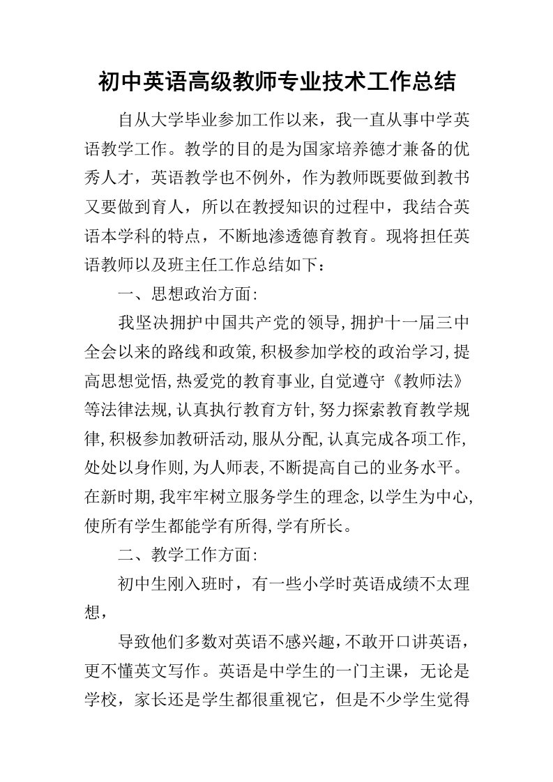 初中英语高级教师专业技术工作总结