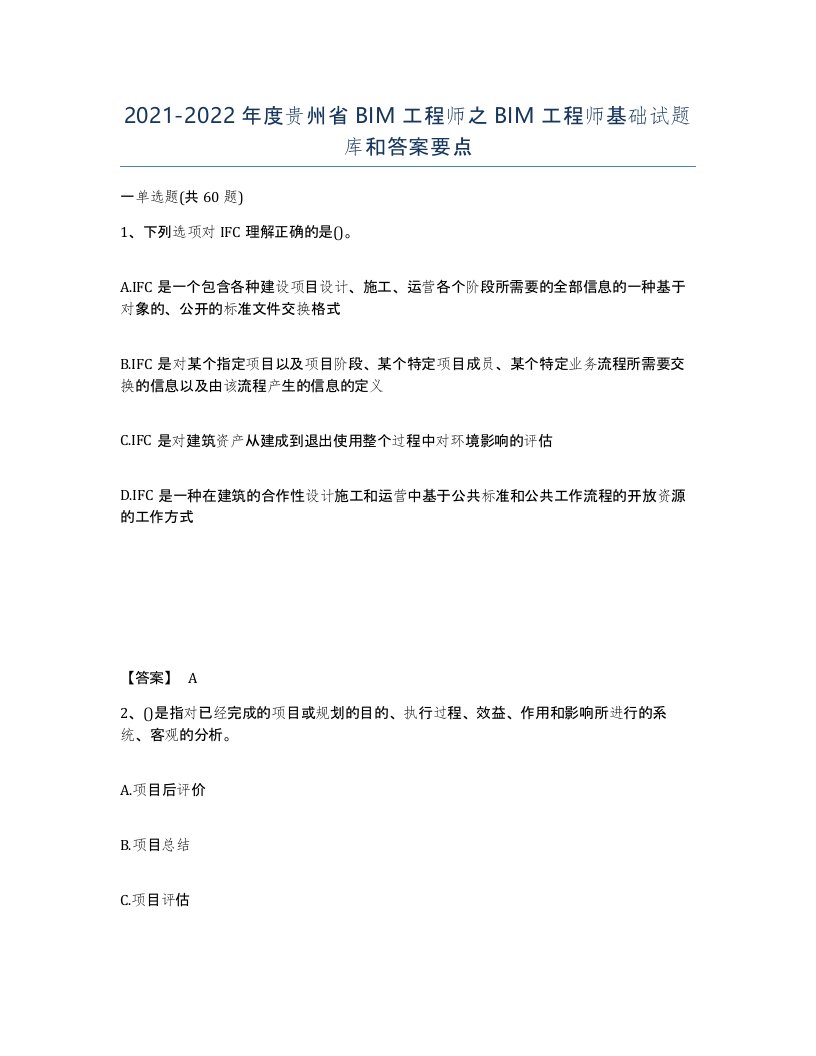 2021-2022年度贵州省BIM工程师之BIM工程师基础试题库和答案要点