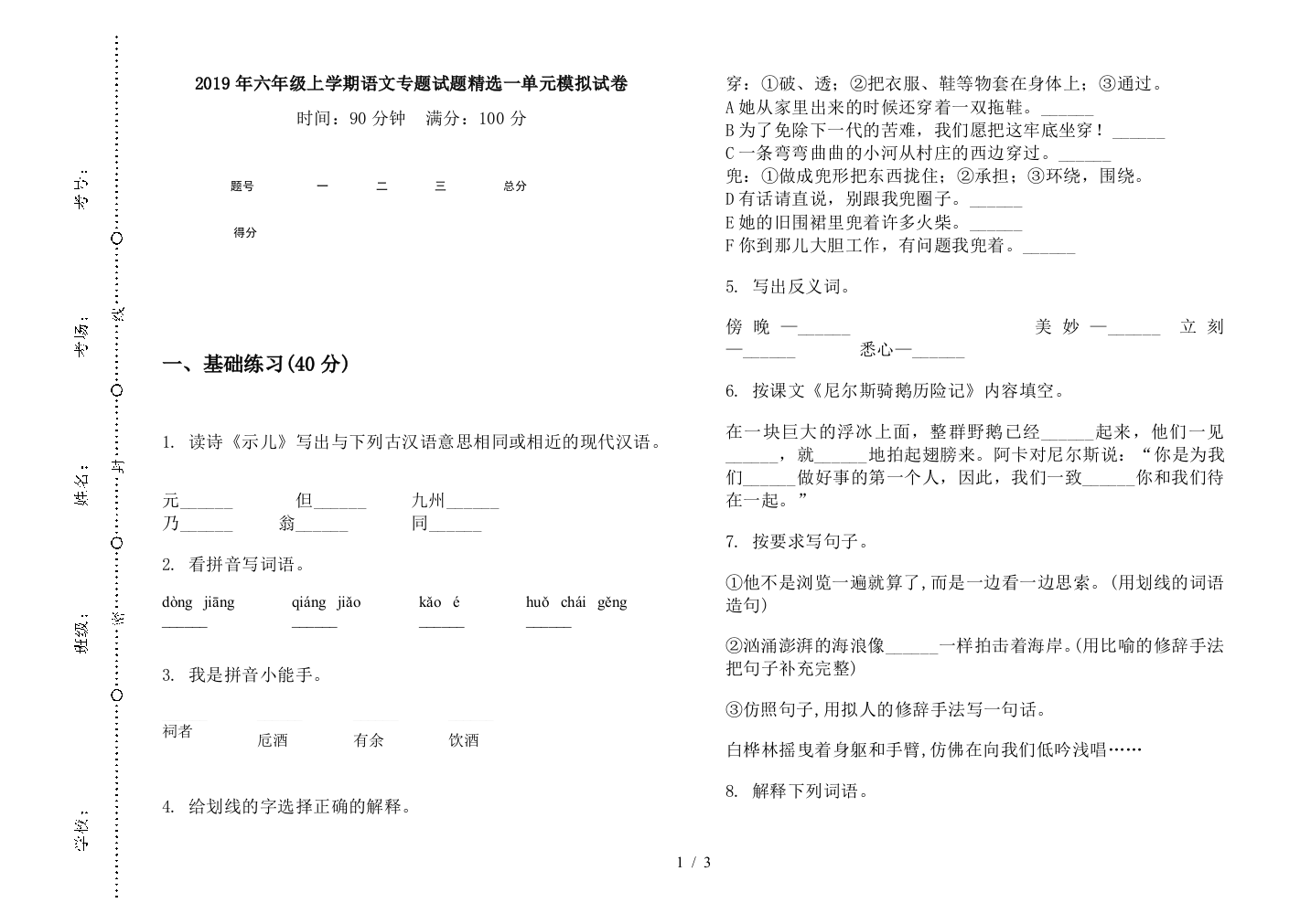 2019年六年级上学期语文专题试题精选一单元模拟试卷