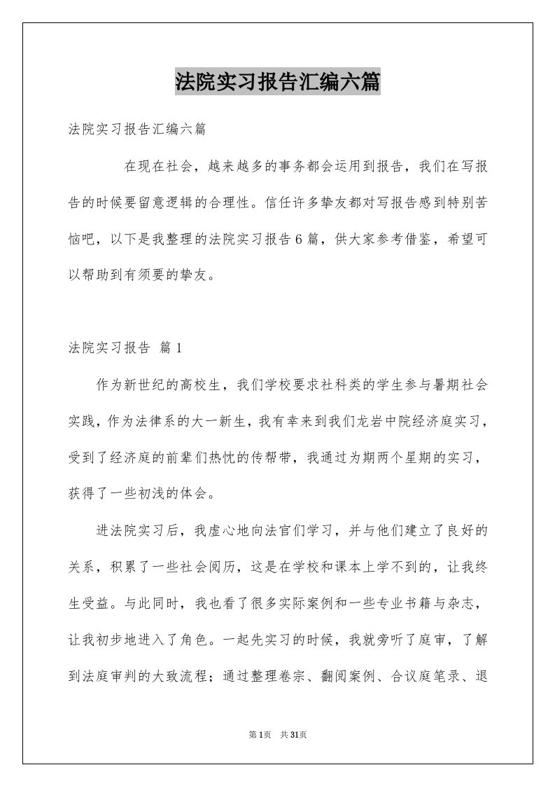 法院实习报告汇编六篇