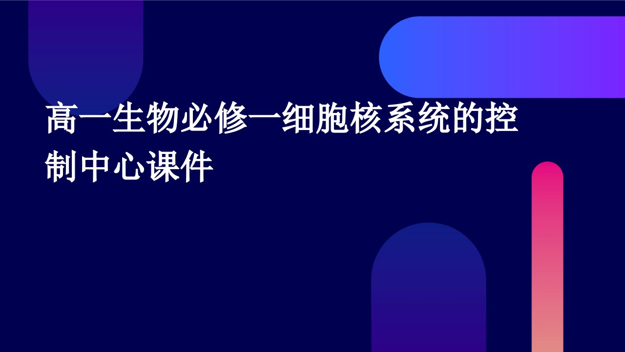 高一生物必修一细胞核系统的控制中心课件