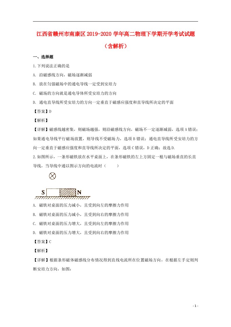 江西省赣州市南康区2019_2020学年高二物理下学期开学考试试题含解析