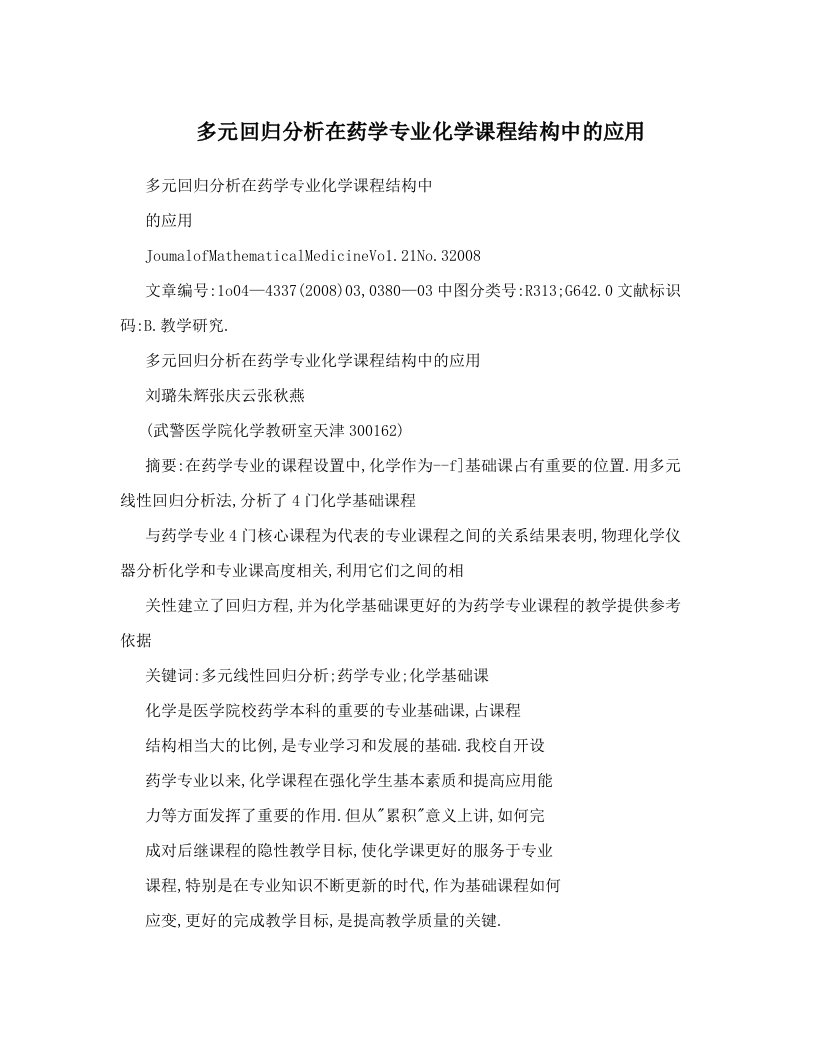 kgtAAA多元回归分析在药学专业化学课程结构中的应用