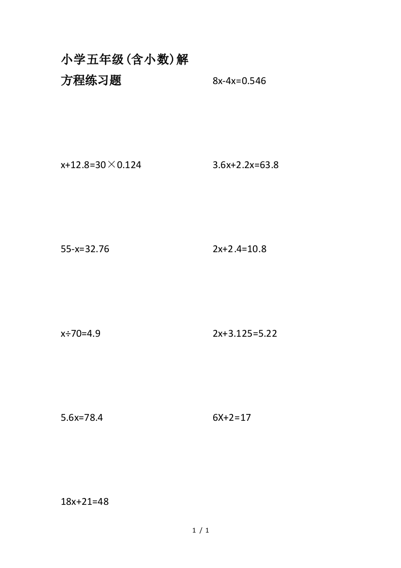 小学五年级(含小数)解方程练习题
