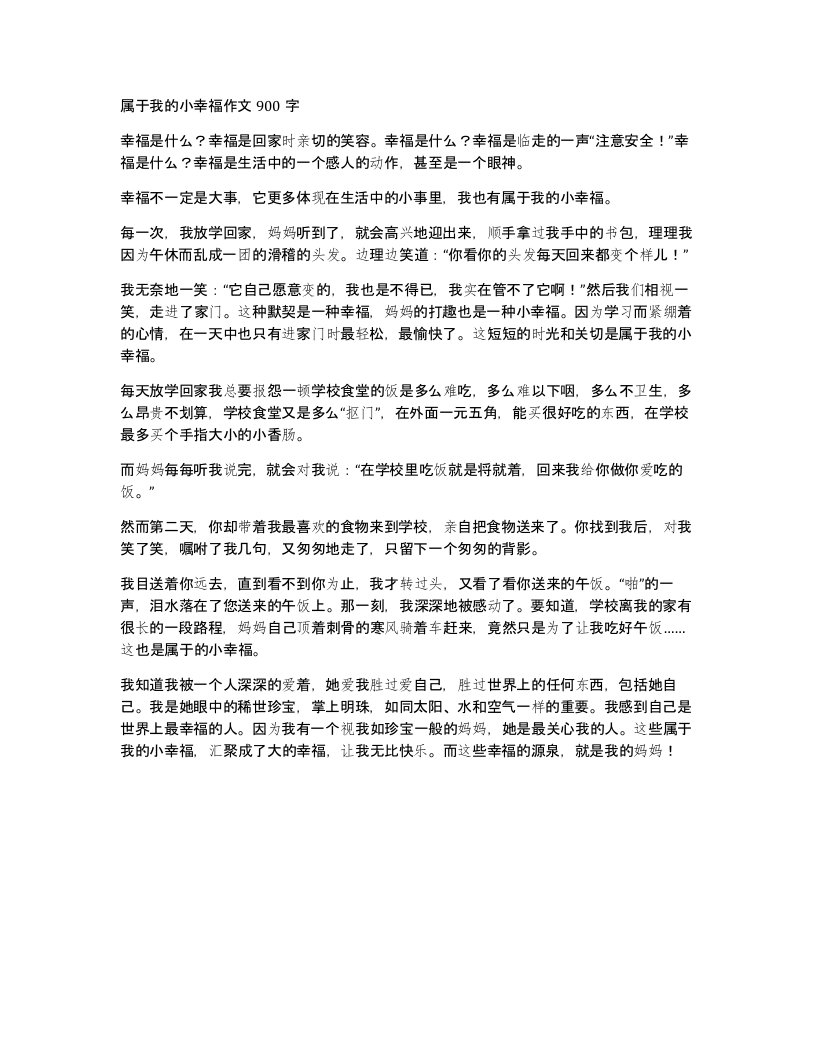 属于我的小幸福作文900字