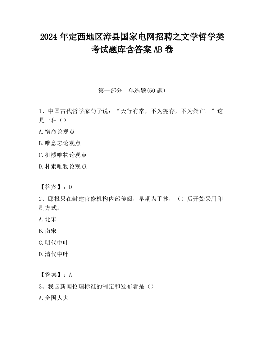 2024年定西地区漳县国家电网招聘之文学哲学类考试题库含答案AB卷