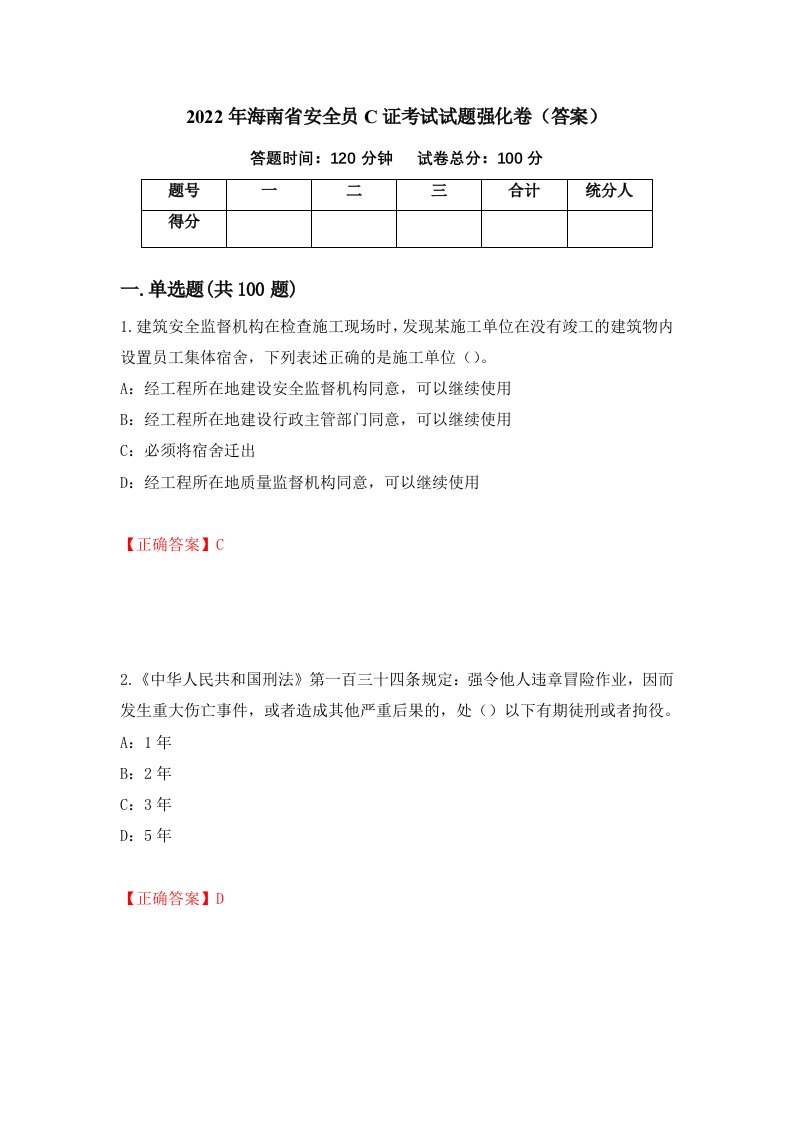 2022年海南省安全员C证考试试题强化卷答案第4套