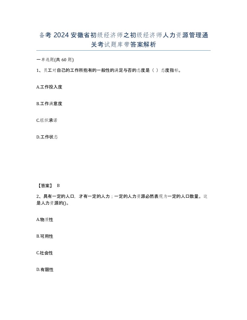 备考2024安徽省初级经济师之初级经济师人力资源管理通关考试题库带答案解析