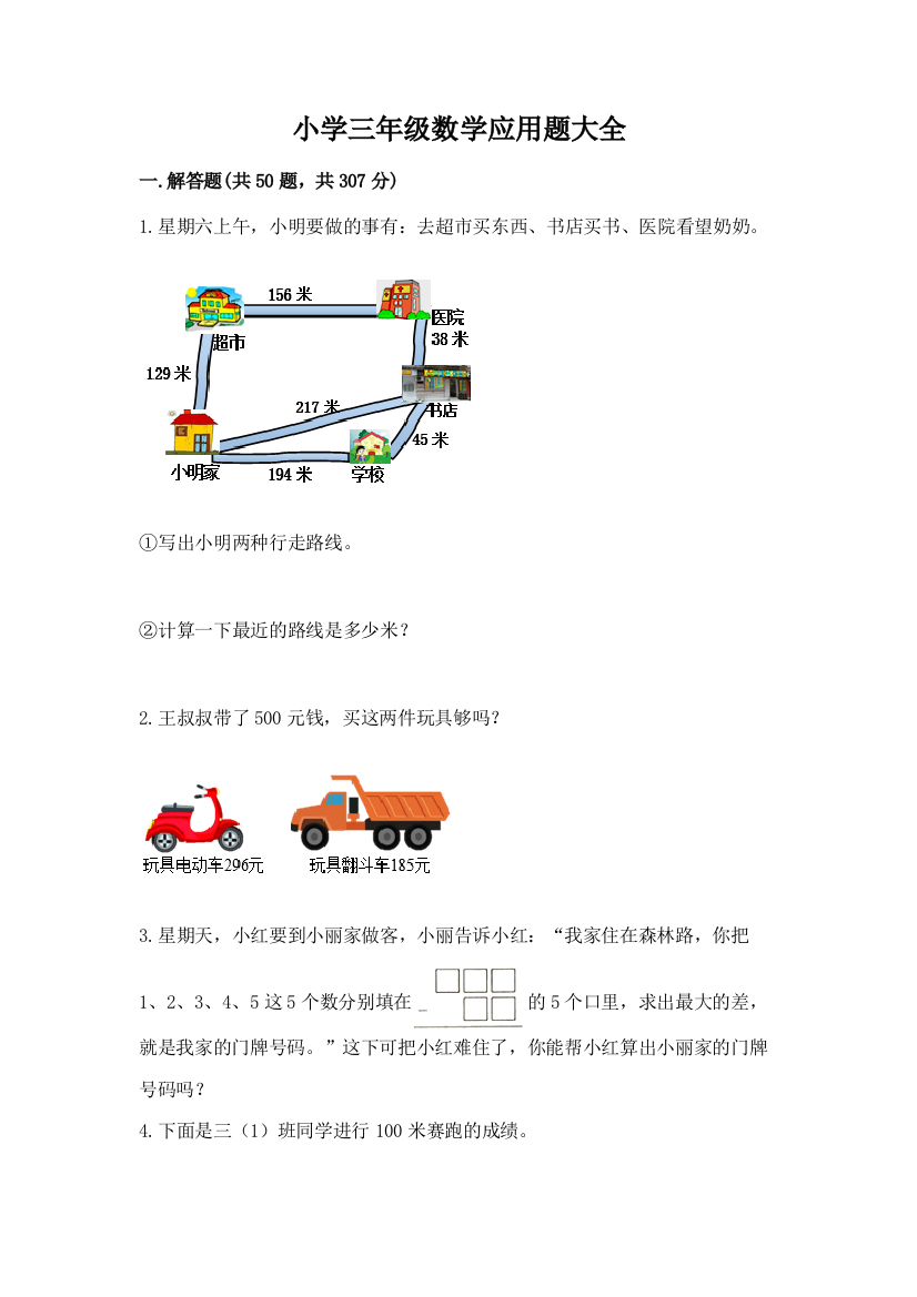 小学三年级数学应用题大全(精品)word版