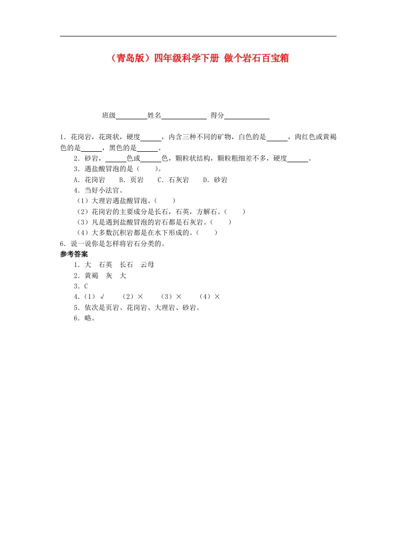 青岛版科学三下《做个岩石百宝箱》课后练习