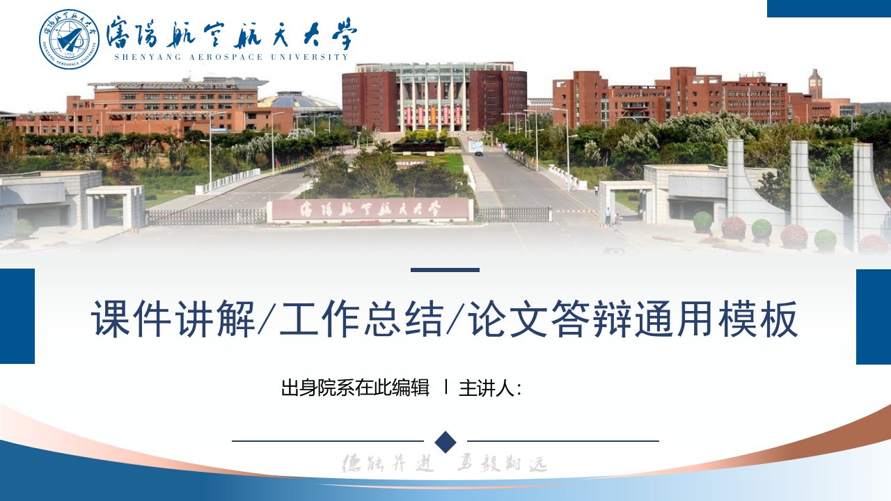 沈阳航空航天大学-吴宪-答辩通用