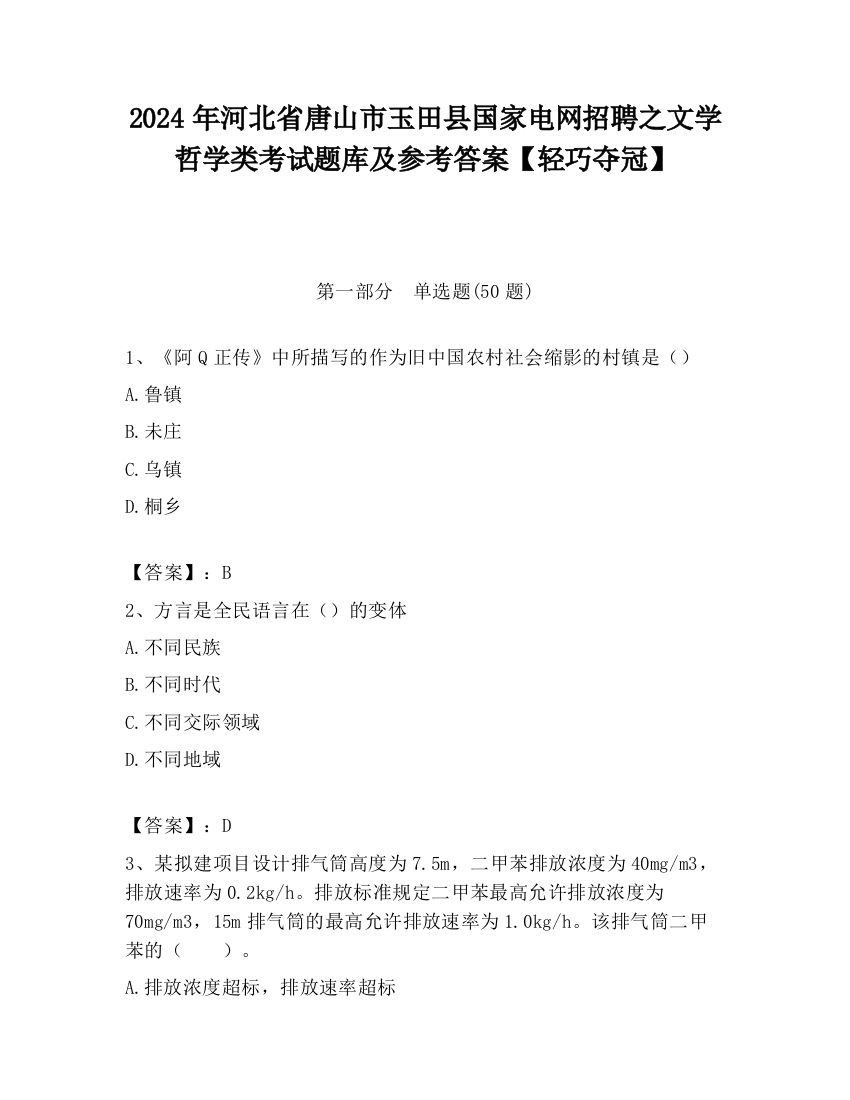 2024年河北省唐山市玉田县国家电网招聘之文学哲学类考试题库及参考答案【轻巧夺冠】