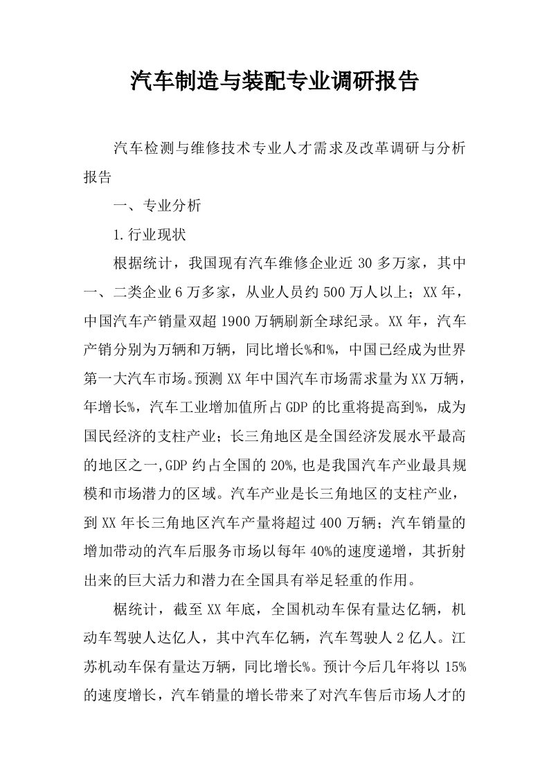 汽车制造与装配专业调研报告