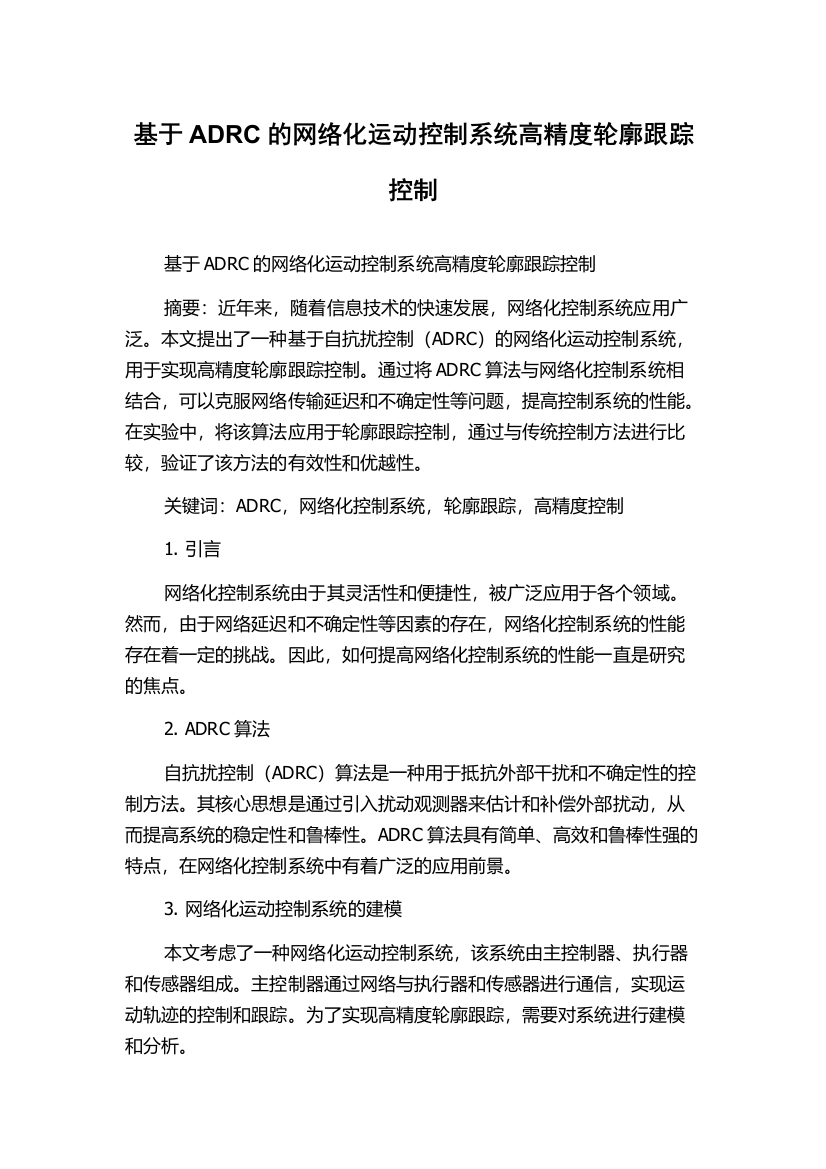 基于ADRC的网络化运动控制系统高精度轮廓跟踪控制