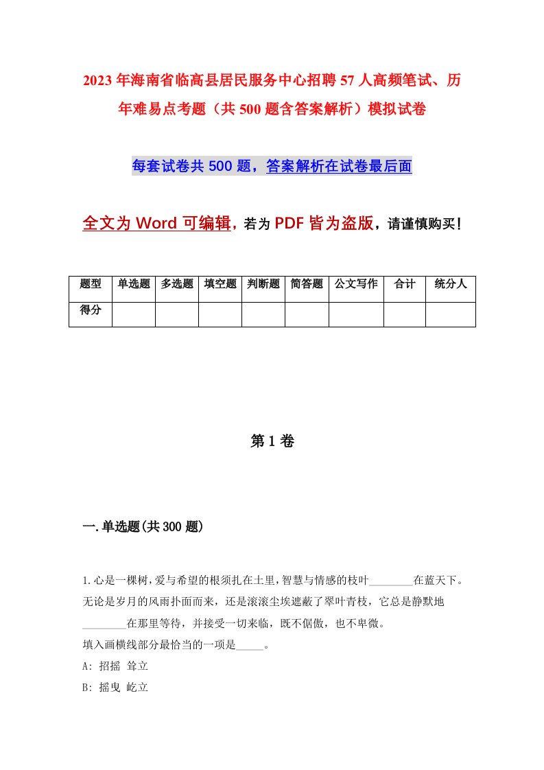 2023年海南省临高县居民服务中心招聘57人高频笔试历年难易点考题共500题含答案解析模拟试卷