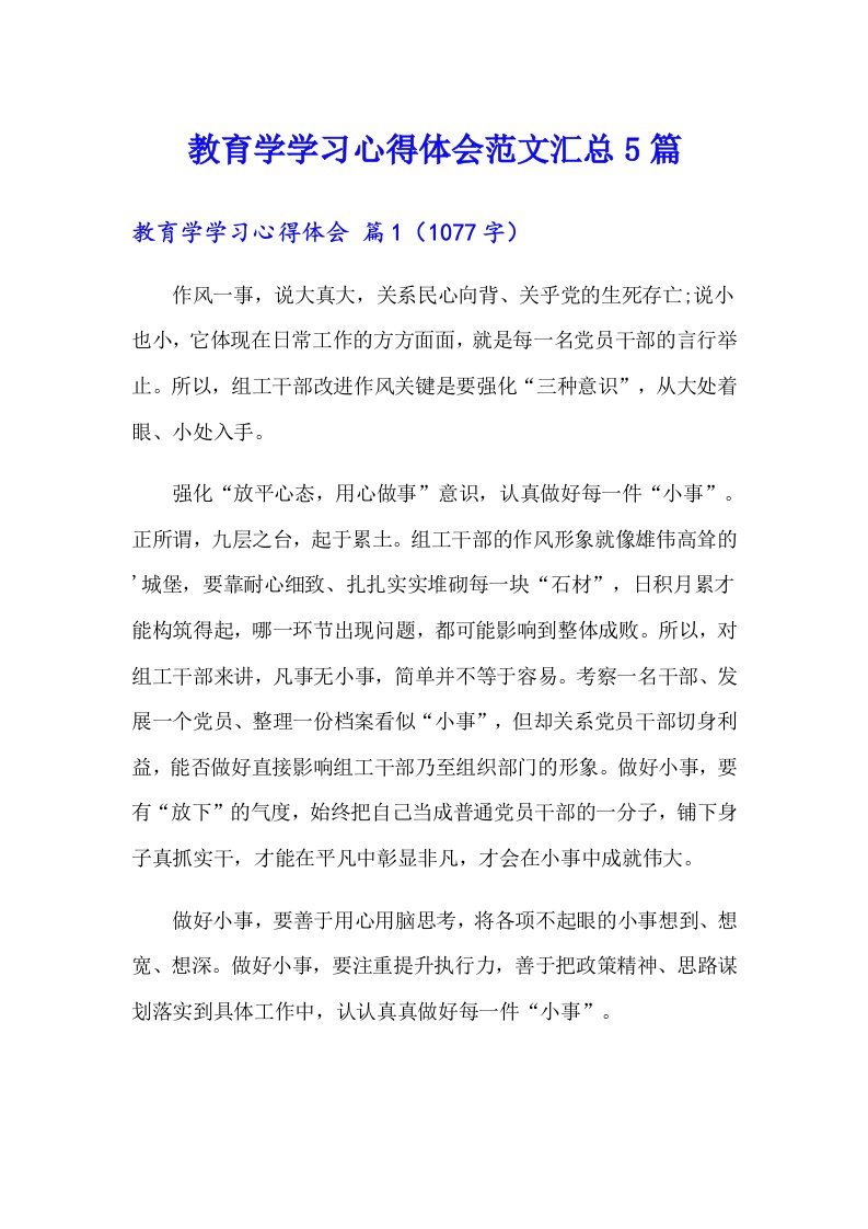 教育学学习心得体会范文汇总5篇