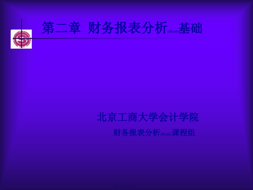 财务报表分析基础培训讲义78页PPT