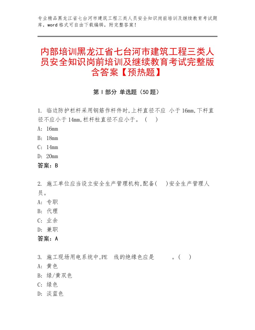 内部培训黑龙江省七台河市建筑工程三类人员安全知识岗前培训及继续教育考试完整版含答案【预热题】