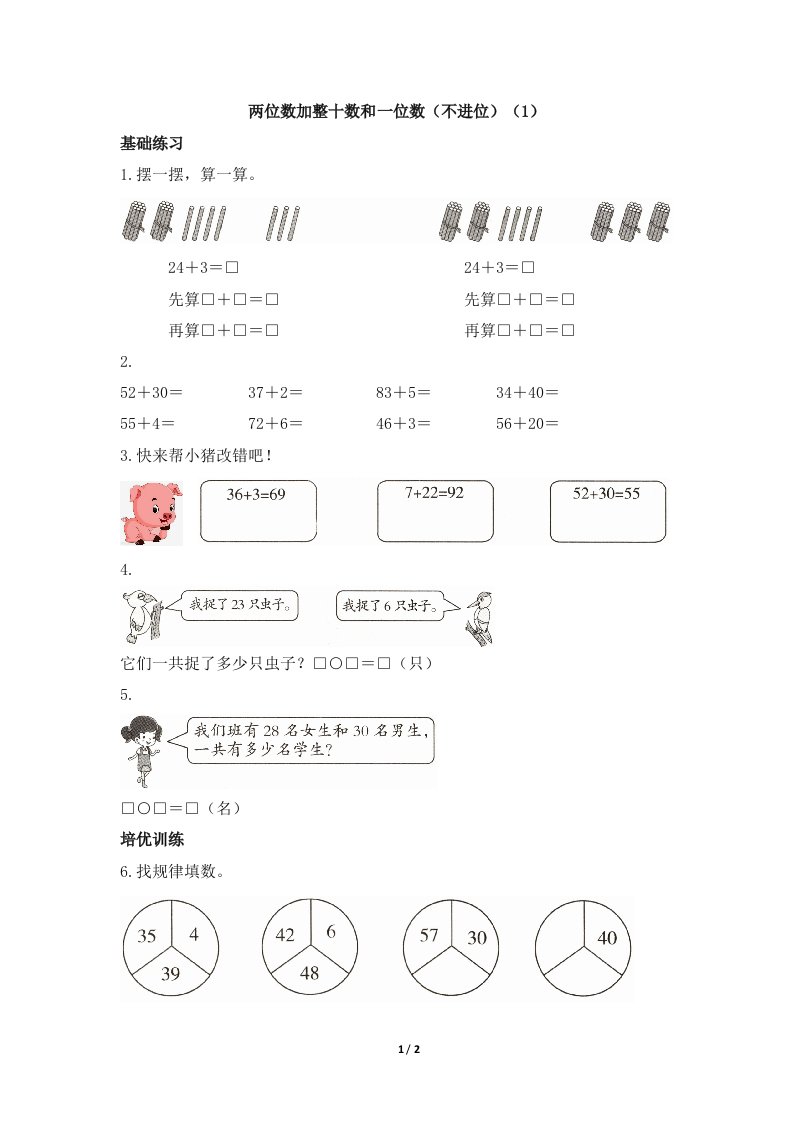 青岛版小学一年级数学下册《两位数加整十数和一位数（不进位）（1）》课时优化作业