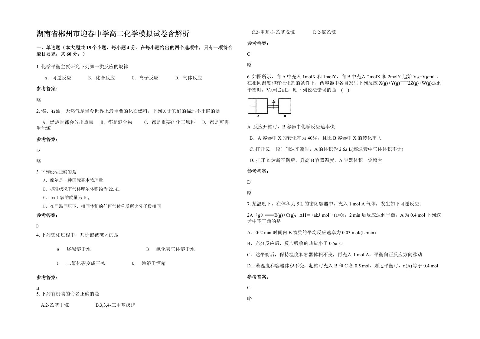 湖南省郴州市迎春中学高二化学模拟试卷含解析