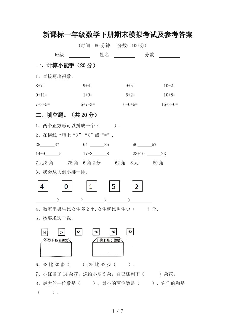 新课标一年级数学下册期末模拟考试及参考答案