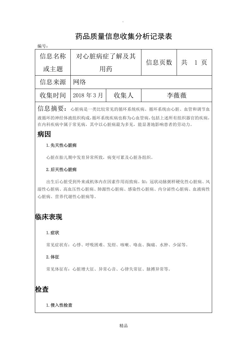 药品质量信息收集分析记录表