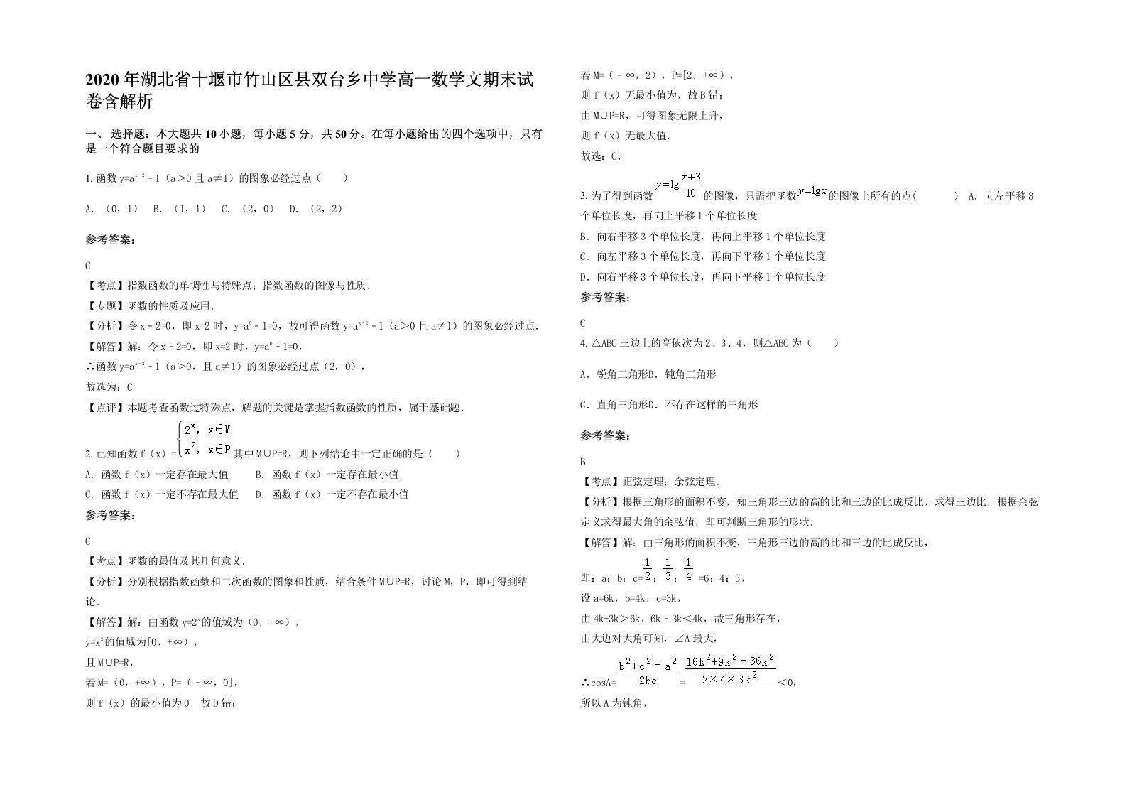 2020年湖北省十堰市竹山区县双台乡中学高一数学文期末试卷含解析