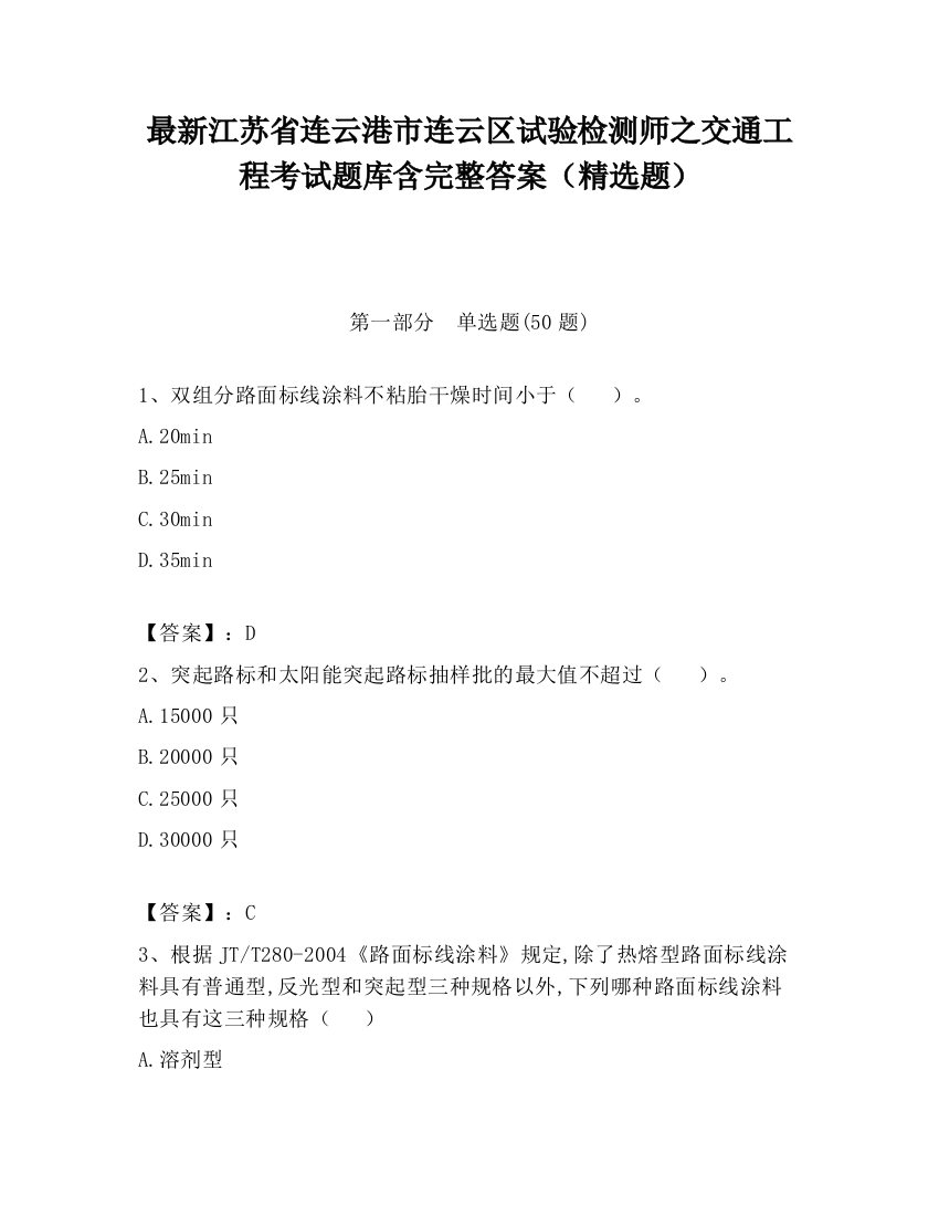 最新江苏省连云港市连云区试验检测师之交通工程考试题库含完整答案（精选题）