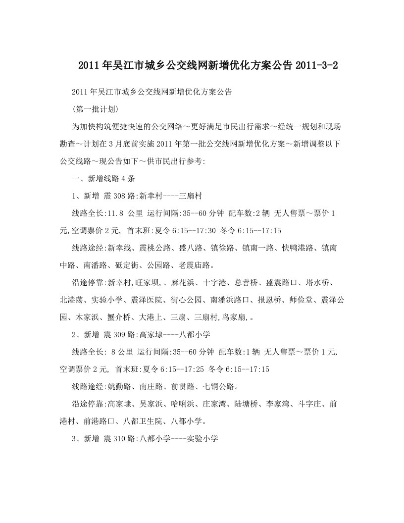 2011年吴江市城乡公交线网新增优化方案公告2011-3-2