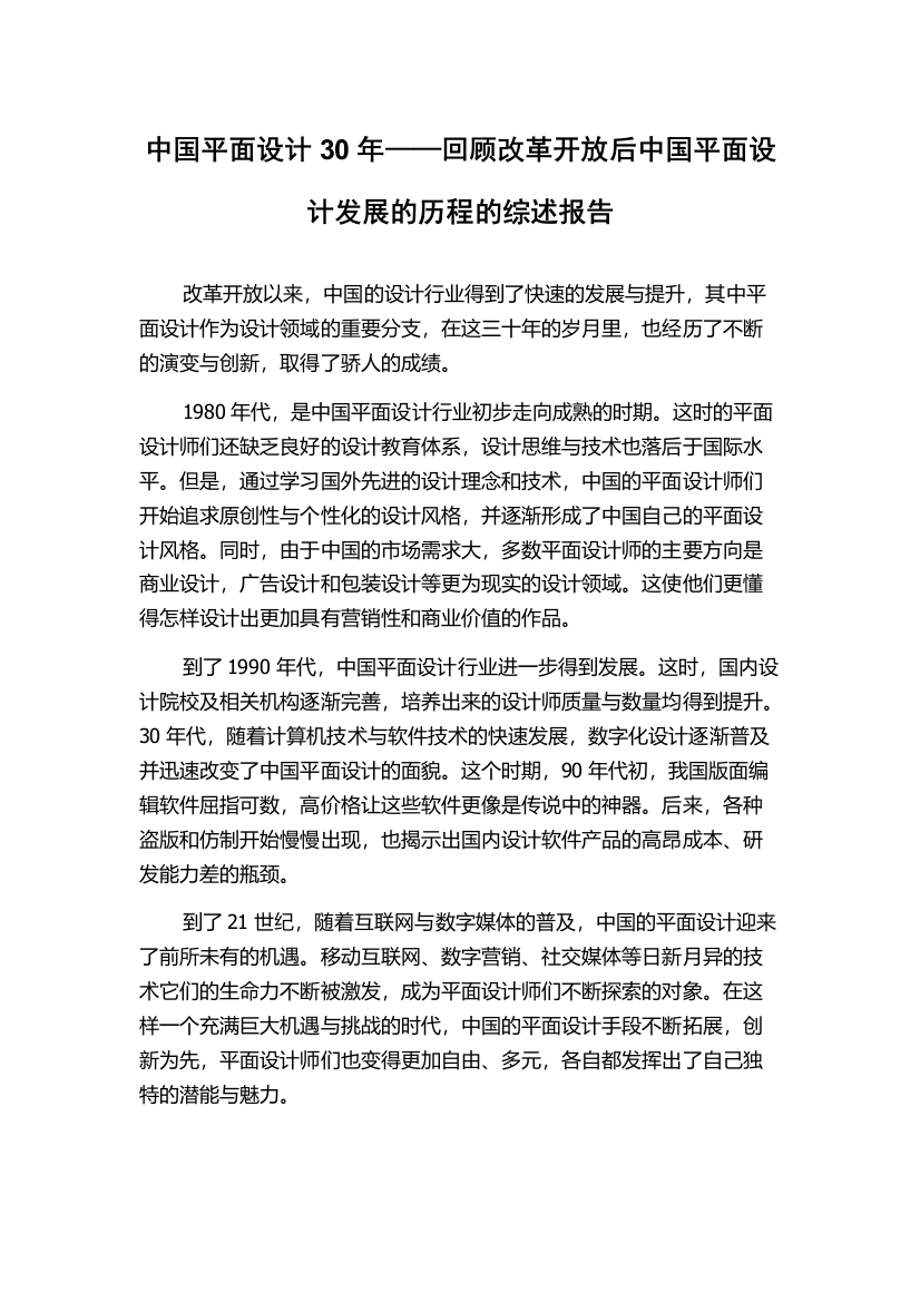 中国平面设计30年——回顾改革开放后中国平面设计发展的历程的综述报告