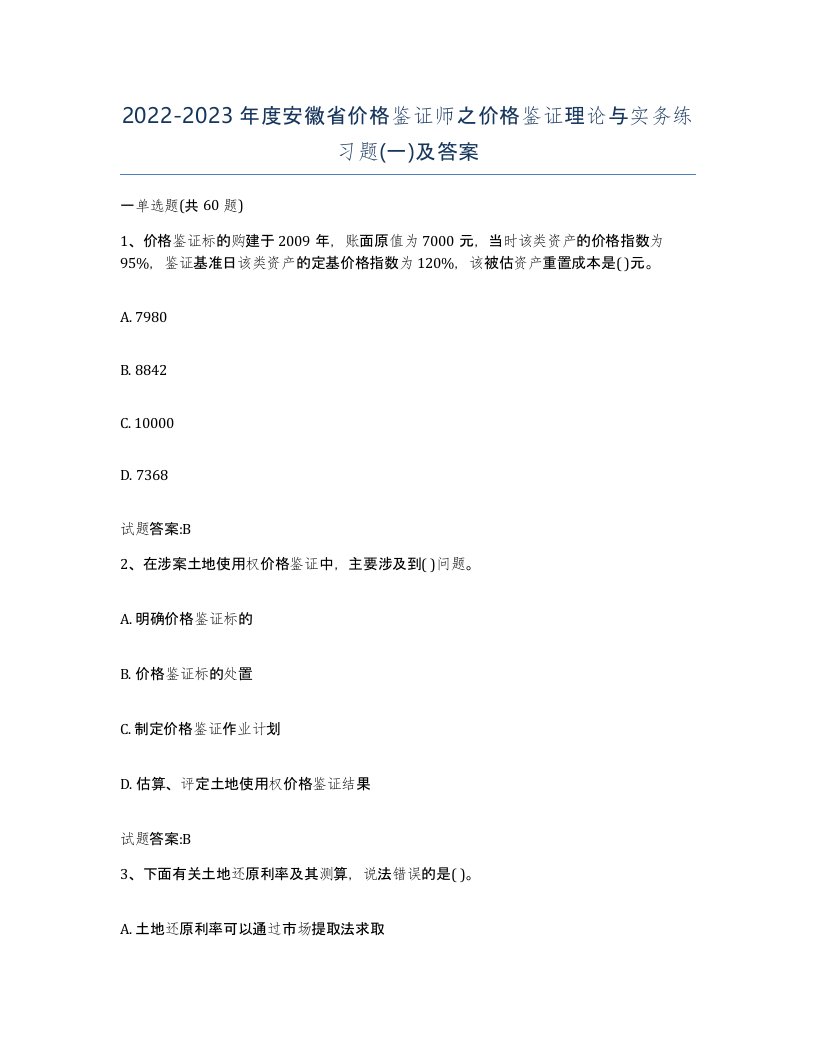 2022-2023年度安徽省价格鉴证师之价格鉴证理论与实务练习题一及答案