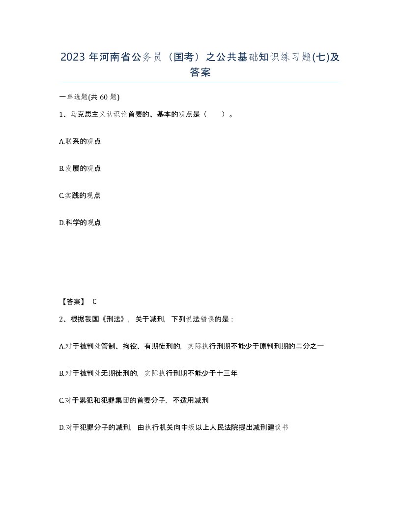 2023年河南省公务员国考之公共基础知识练习题七及答案