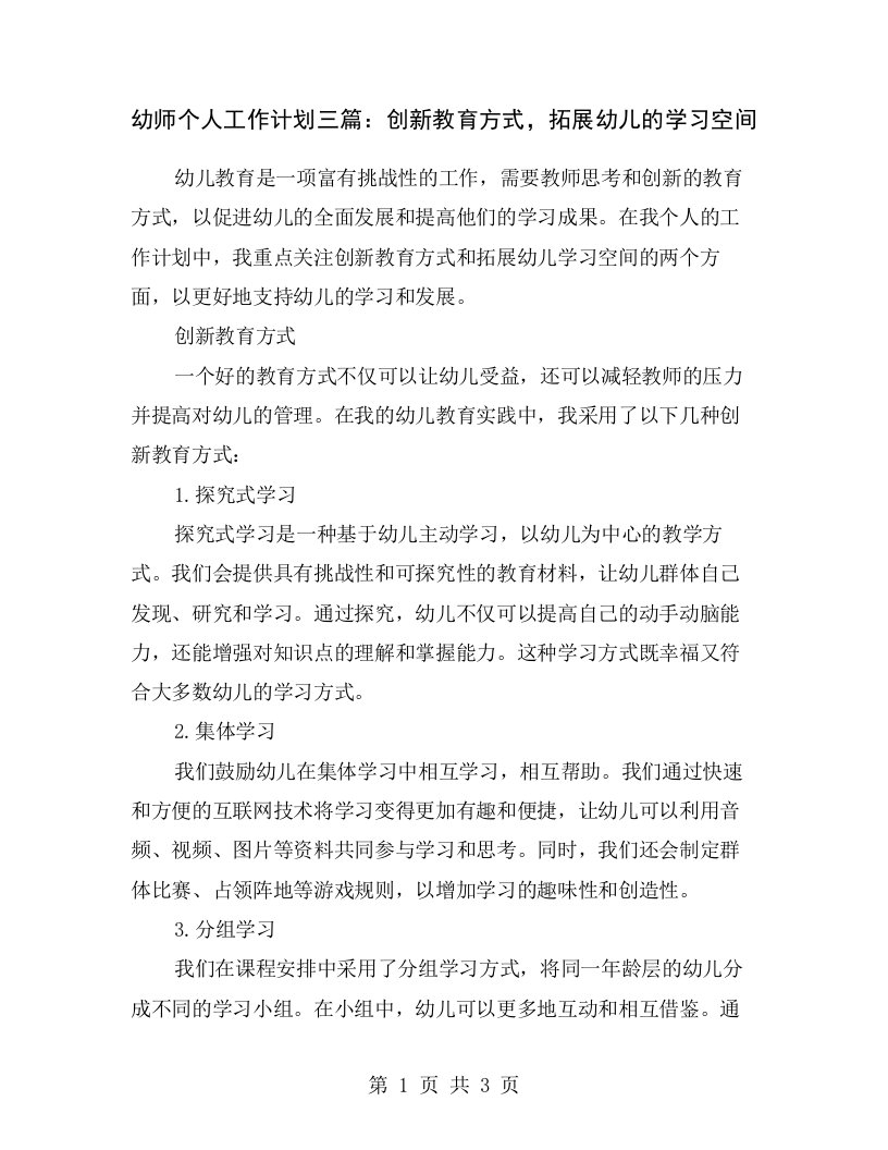 幼师个人工作计划三篇：创新教育方式，拓展幼儿的学习空间