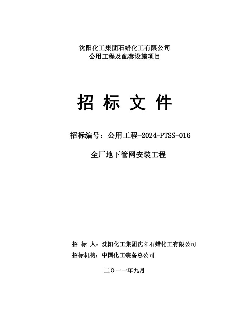 沈阳某地下管网安装工程招标文件