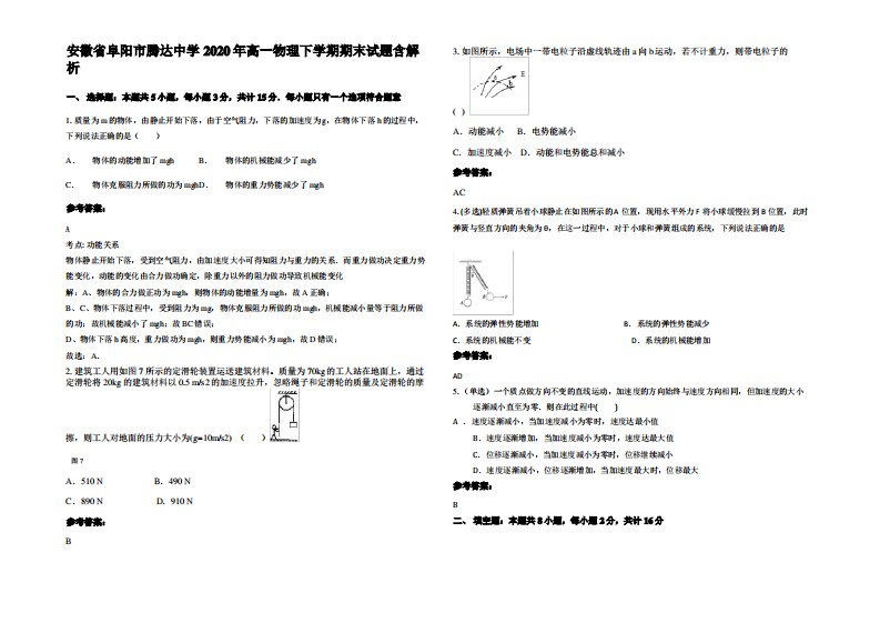 安徽省阜阳市腾达中学2020年高一物理下学期期末试题带解析