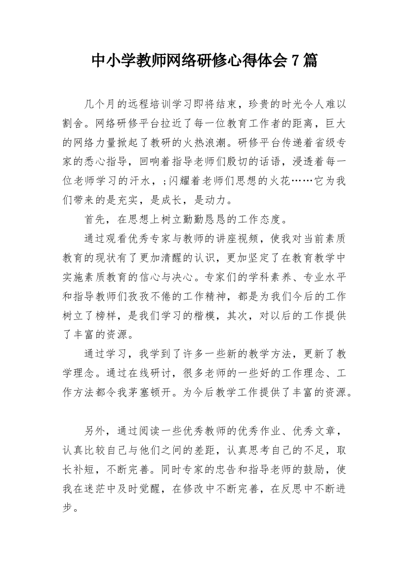 中小学教师网络研修心得体会7篇