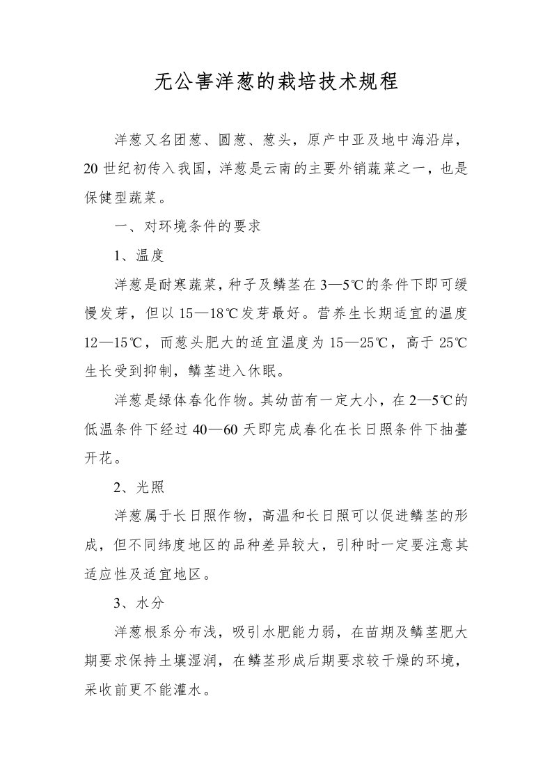 无公害洋葱的栽培技术规程