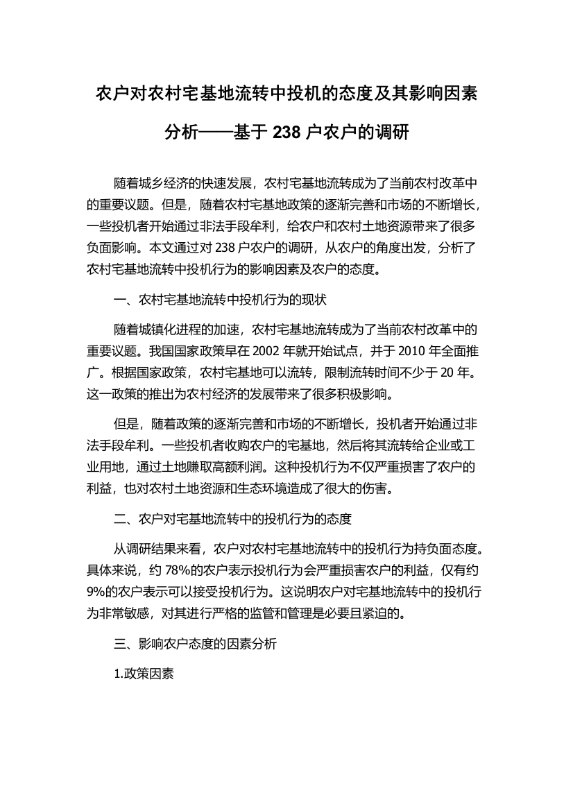 农户对农村宅基地流转中投机的态度及其影响因素分析——基于238户农户的调研