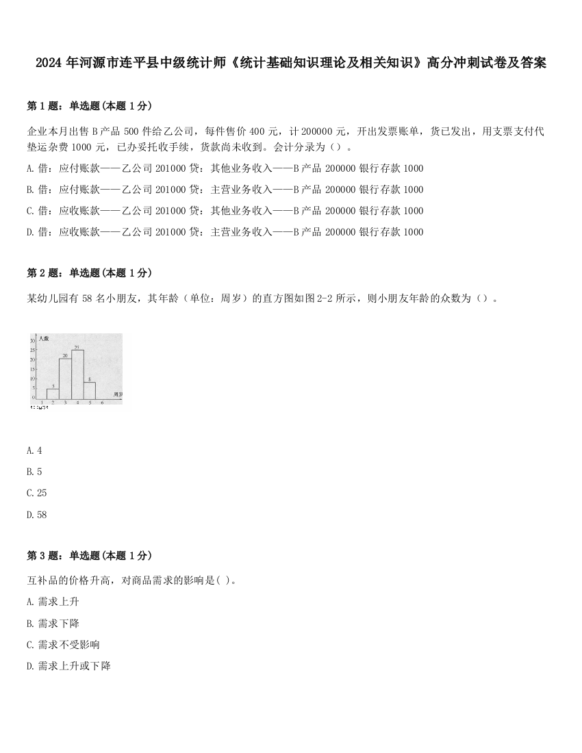 2024年河源市连平县中级统计师《统计基础知识理论及相关知识》高分冲刺试卷及答案